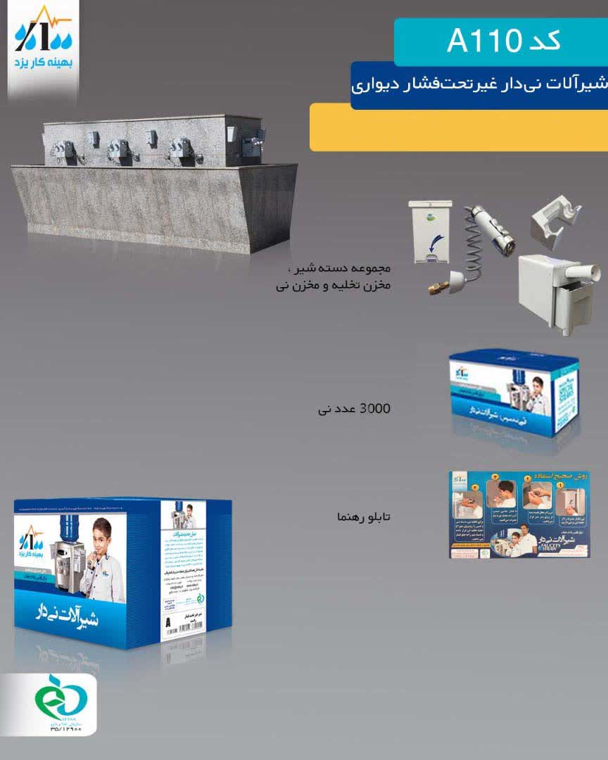 شیرآلات نیدار تحت فشار مخزن بزرگ بدون فیلتر | کارتن 3000 عددی نی - تصویر 15